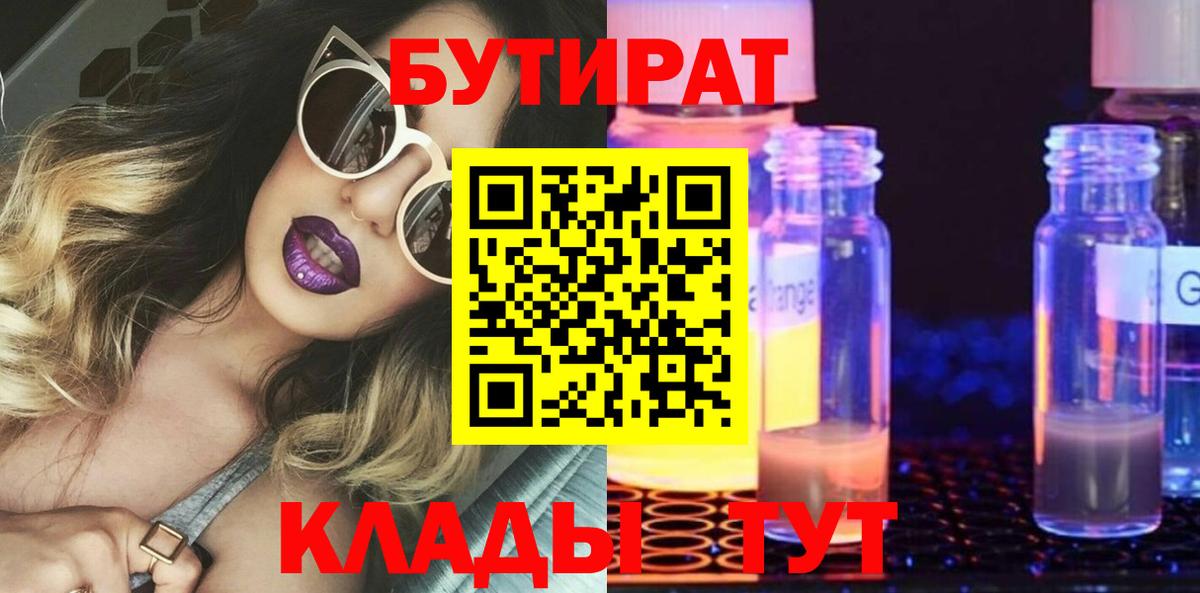 Еманжелинск  БУТИРАТ 1.4BDO  Вход с VPN 